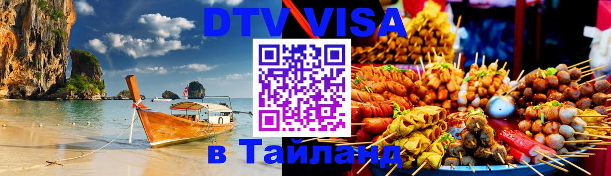 DTV Visa Тайланд купить Каспийск DTV Visa Тайланд купить Каспийск