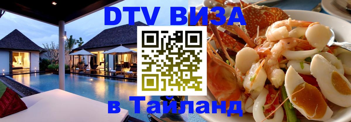 Visa в Таиланд Каспийск 
