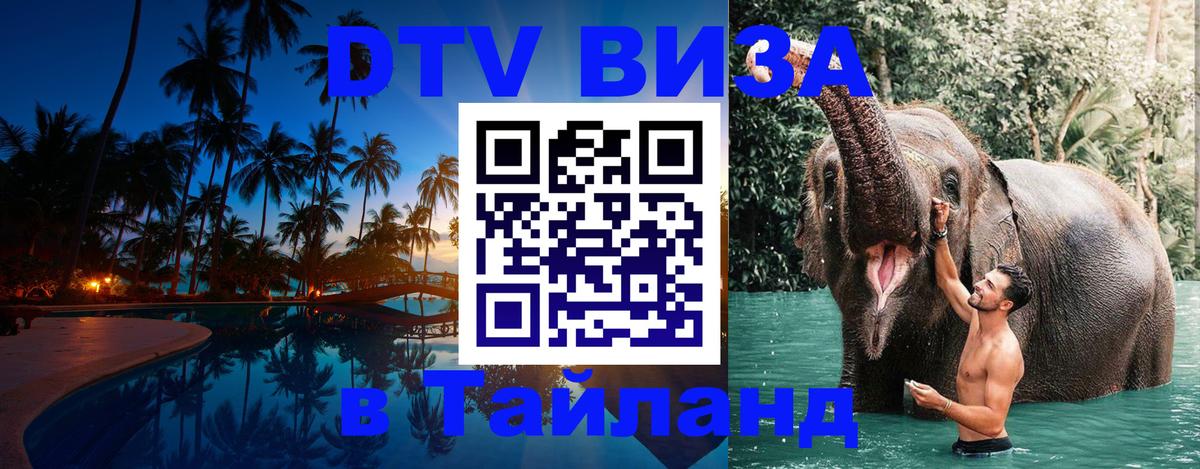 Стоимость и условия DTV визы — оформление в Таиланд под ключ - Каспийск 